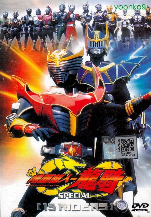 Постер фильма «仮面ライダー龍騎スペシャル 13 RIDERS»