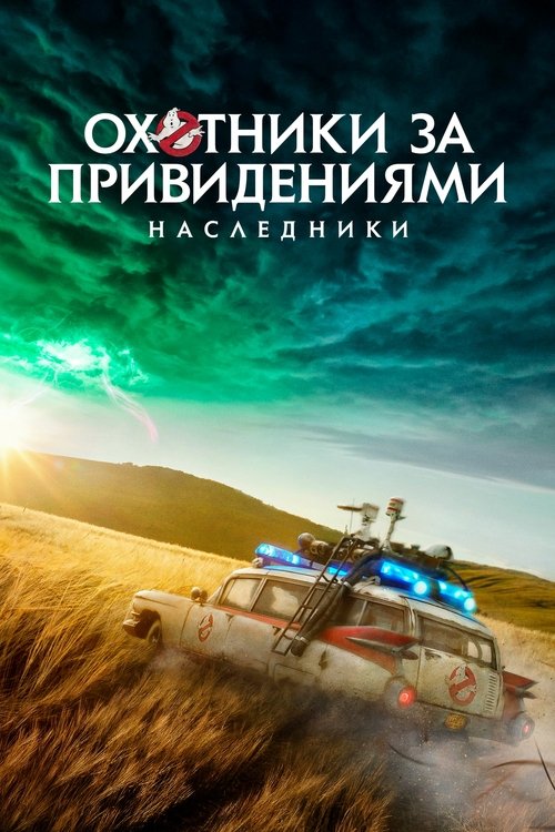 Постер фильма «Охотники за привидениями: Наследники»