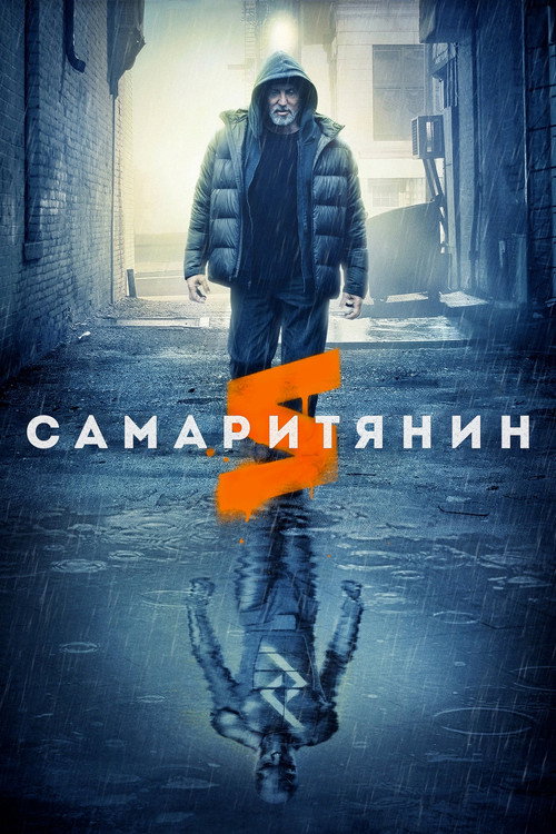 Постер фильма «Самаритянин»