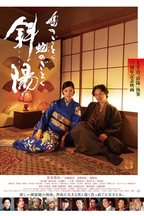 Постер фильма «鳩のごとく 蛇のごとく 斜陽»