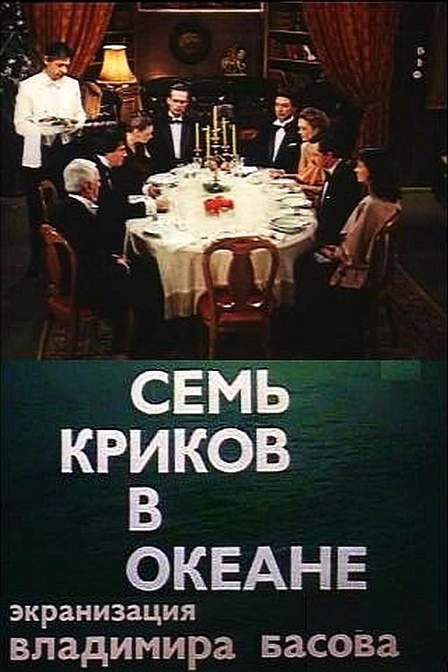 Постер фильма «Семь криков в океане»