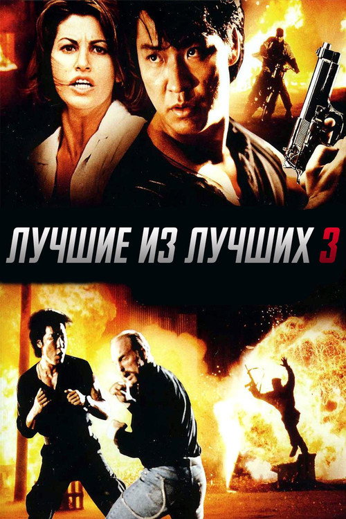 Постер фильма «Лучшие из лучших 3»