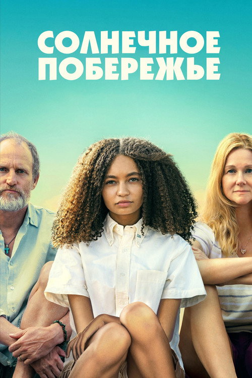 Постер фильма «Солнечное побережье»