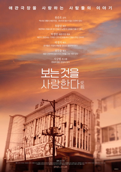 Постер фильма «보는 것을 사랑한다»