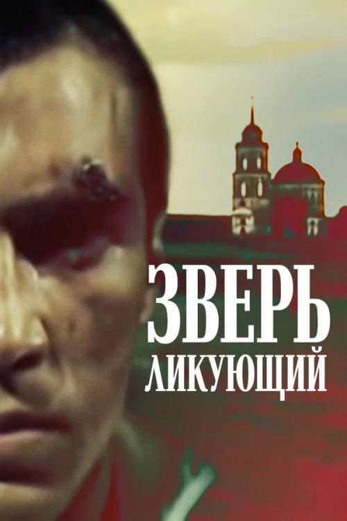 Постер фильма «Зверь ликующий»