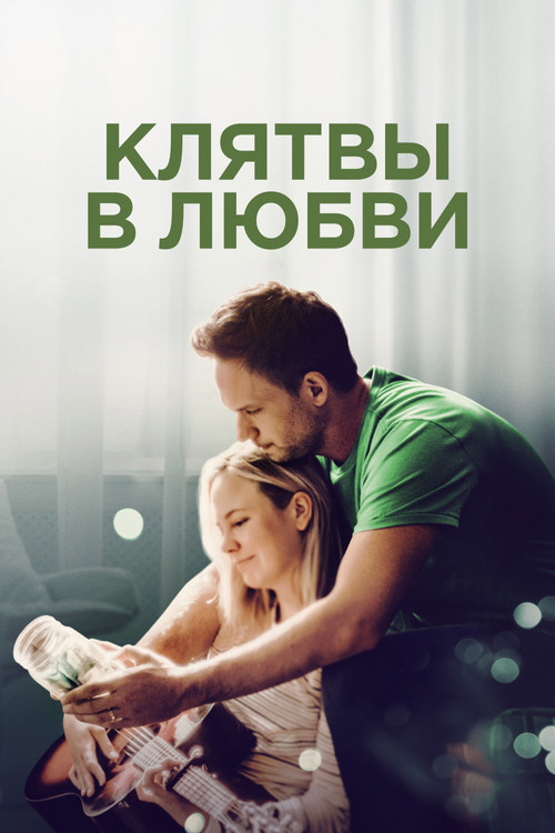 Постер фильма «Клятвы в любви»