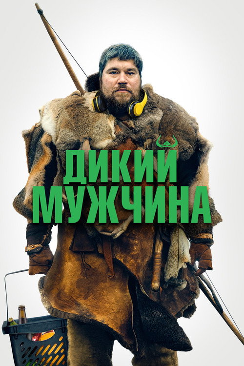 Постер фильма «Дикий мужчина»