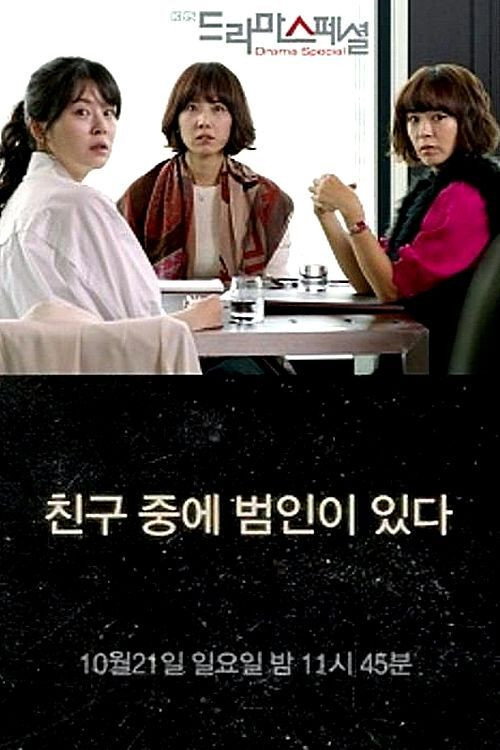 Постер фильма «친구 중에 범인이 있다»