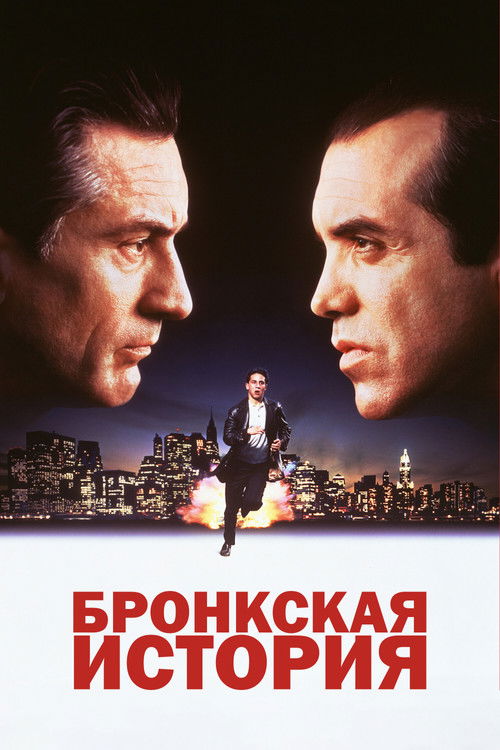 Постер фильма «Бронкская история»