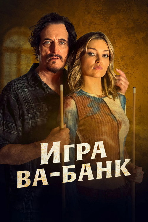 Постер фильма «Игра ва-банк»