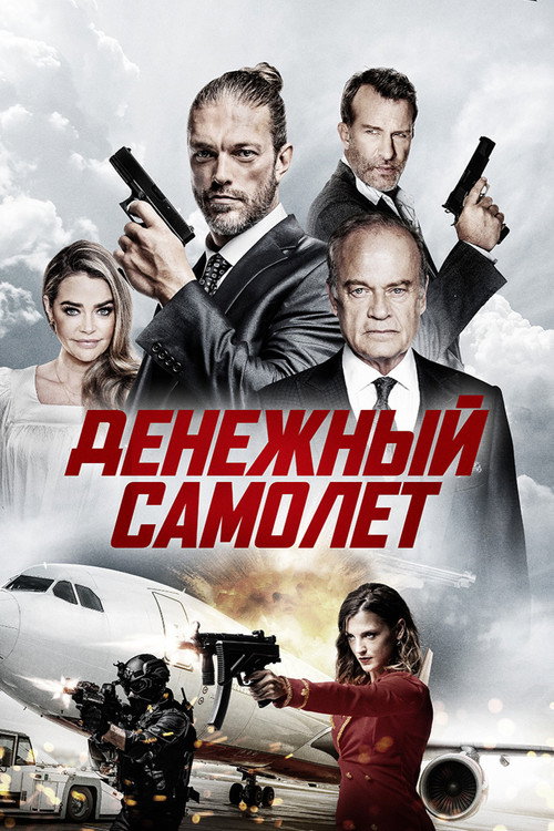 Постер фильма «Денежный самолёт»