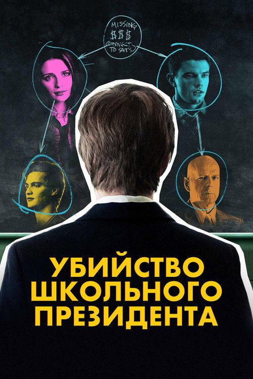 Постер фильма «Убийство школьного президента»