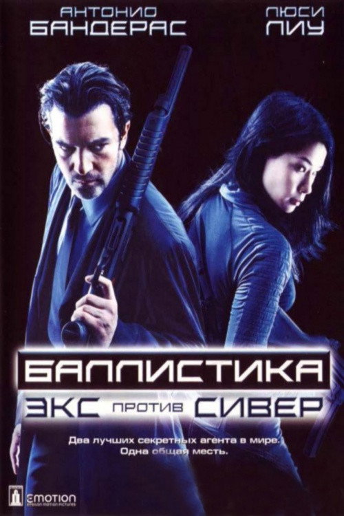 Постер фильма «Баллистика: Экс против Сивер»