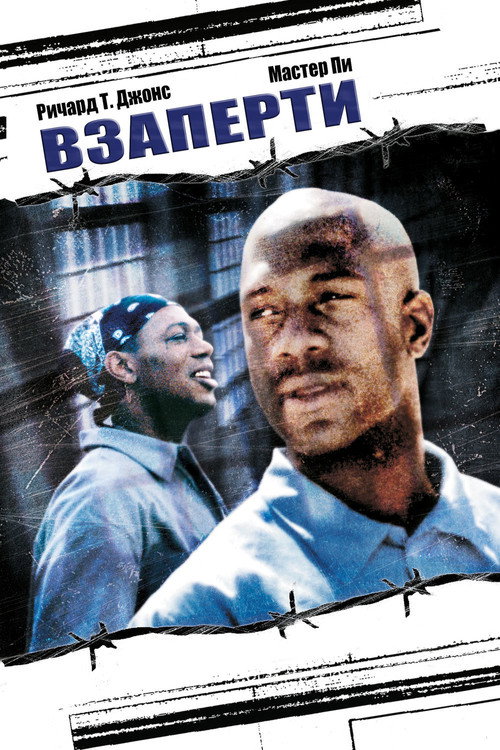 Постер фильма «Взаперти»