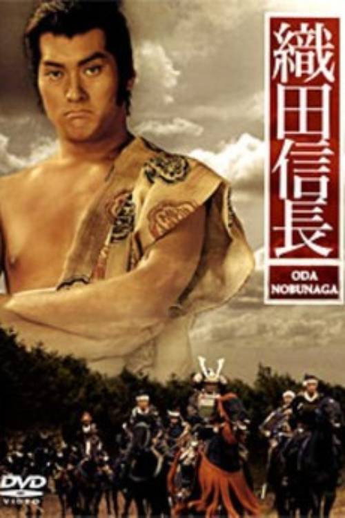 Постер фильма «Ода Нобунага»