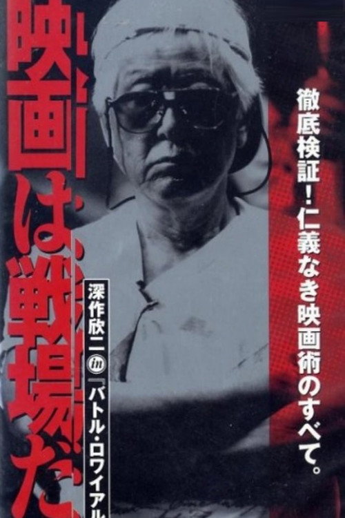 Постер фильма «映画は戦場だ 深作欣二 in「バトル・ロワイアル」»