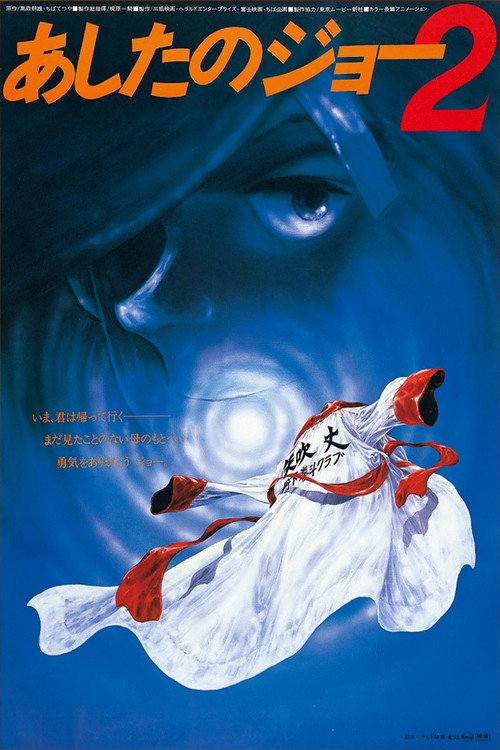Постер фильма «劇場版 あしたのジョー2»