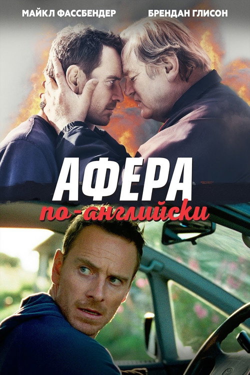 Постер фильма «Афера по-английски»