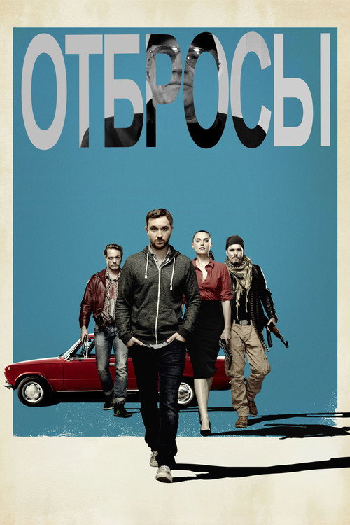 Постер фильма «Отбросы»