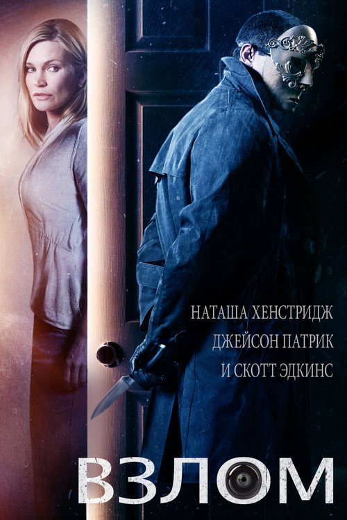 Постер фильма «Взлом»