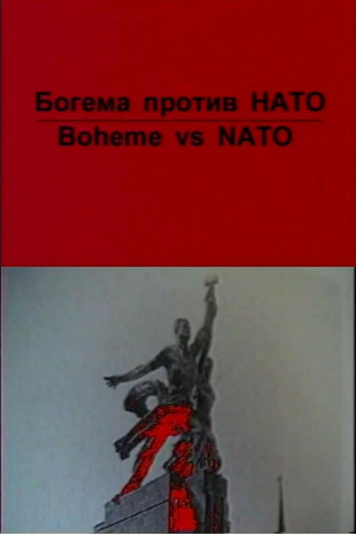 Постер фильма «Богема против НАТО»