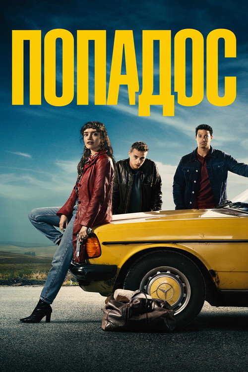 Постер фильма «Попадос»
