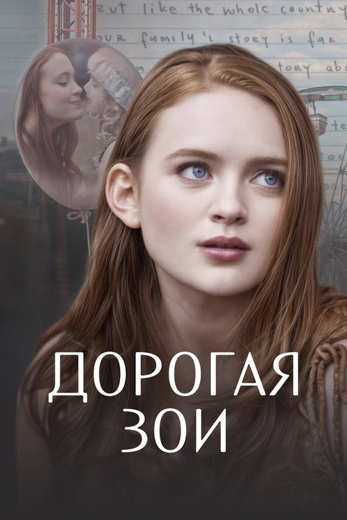 Постер фильма «Дорогая Зои»