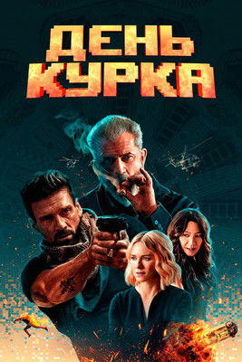 Постер фильма «День курка»