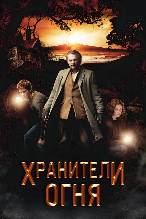 Постер фильма «Хранители огня»
