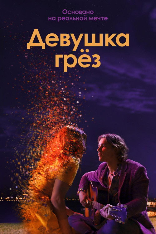 Постер фильма «Девушка грёз»