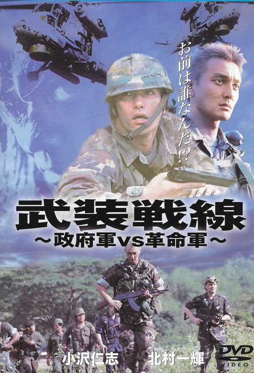 Постер фильма «武装戦線»
