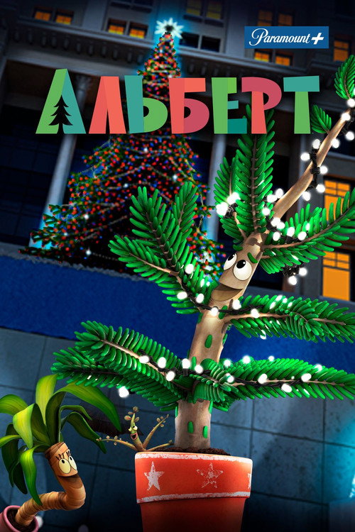Постер фильма «Альберт»