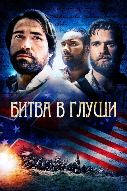 Постер фильма «Битва в глуши»