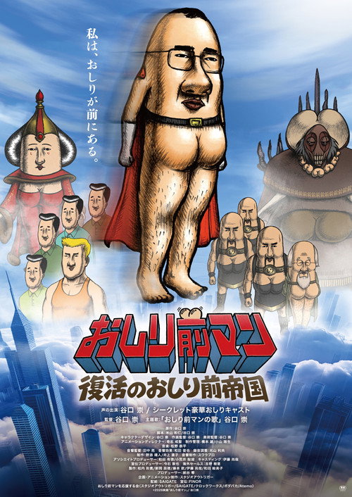 Постер фильма «おしり前マン〜復活のおしり前帝国〜»