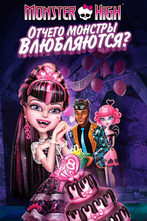 Постер фильма «Школа монстров: Отчего монстры влюбляются?»