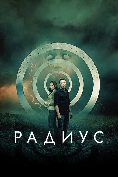 Постер фильма «Радиус»