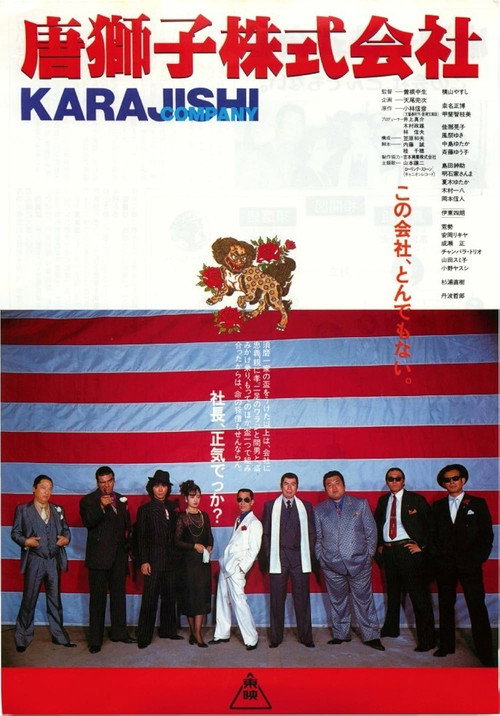 Постер фильма «唐獅子株式会社»