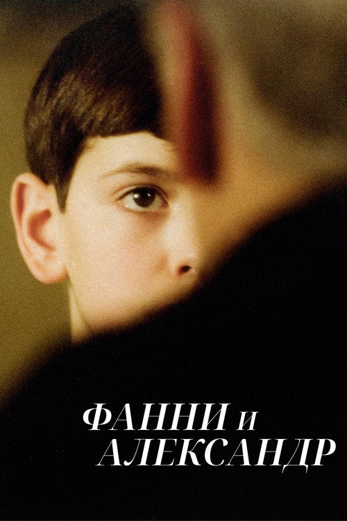 Постер фильма «Фанни и Александр»