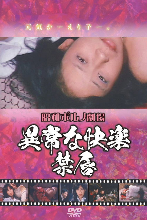 Постер фильма «異常な快楽　禁唇»