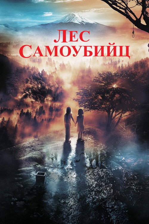 Постер фильма «Лес самоубийц»