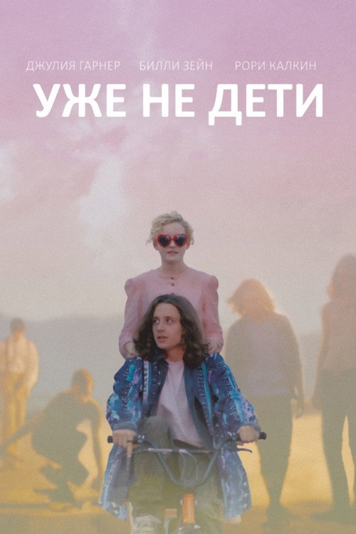 Постер фильма «Уже не дети»