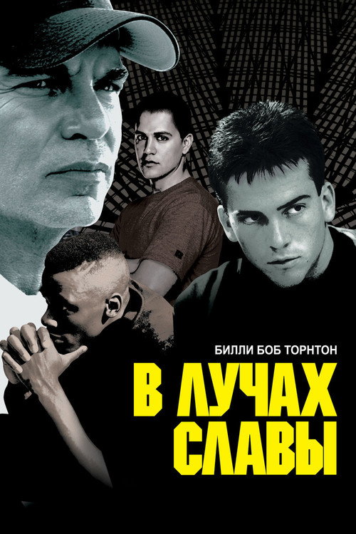 Постер фильма «В лучах славы»