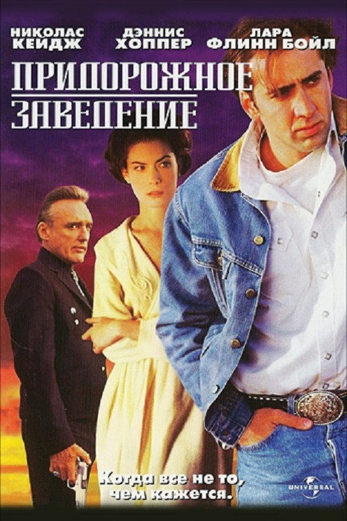 Постер фильма «Придорожное заведение»