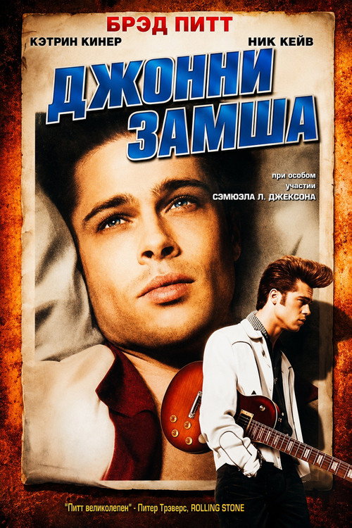 Постер фильма «Джонни-замша»