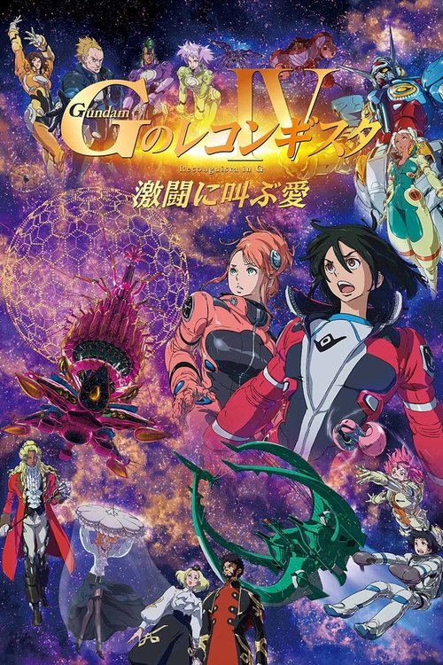Постер фильма «劇場版 ガンダム Gのレコンギスタ Ⅳ 激闘に叫ぶ愛»