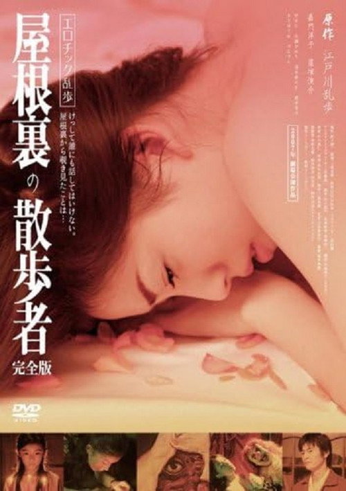 Постер фильма «屋根裏の散歩者»