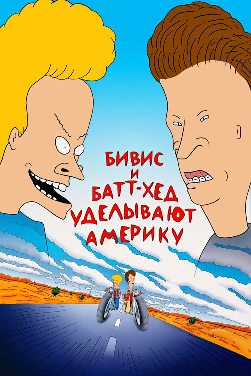 Постер фильма «Бивис и Батт-Хед уделывают Америку»