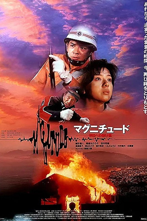 Постер фильма «マグニチュード 明日への架け橋»