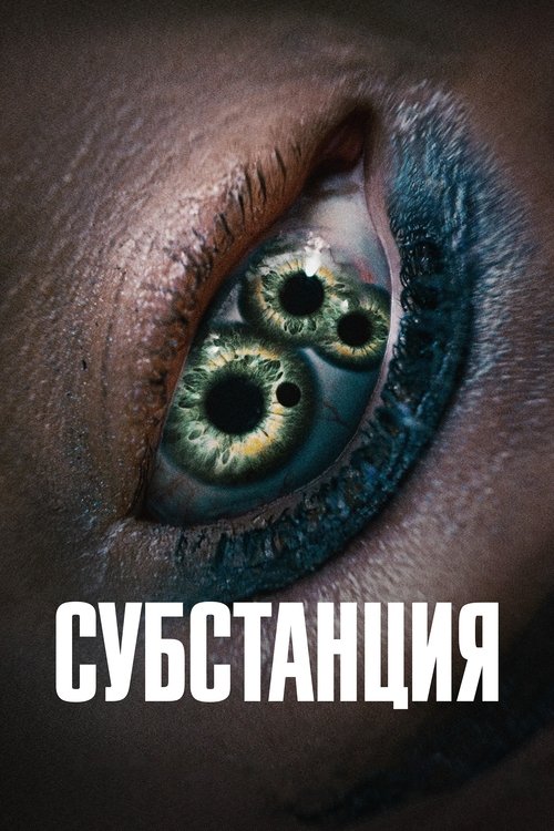 Постер фильма «Субстанция»