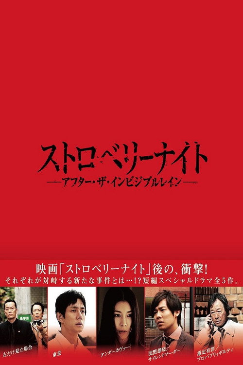 Постер фильма «ストロベリーナイト アフター・ザ・インビジブル・レイン»